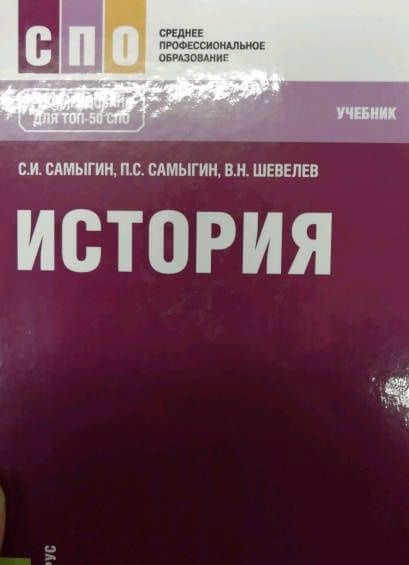 История. Учебник — Сергей Иванович Самыгин (3)