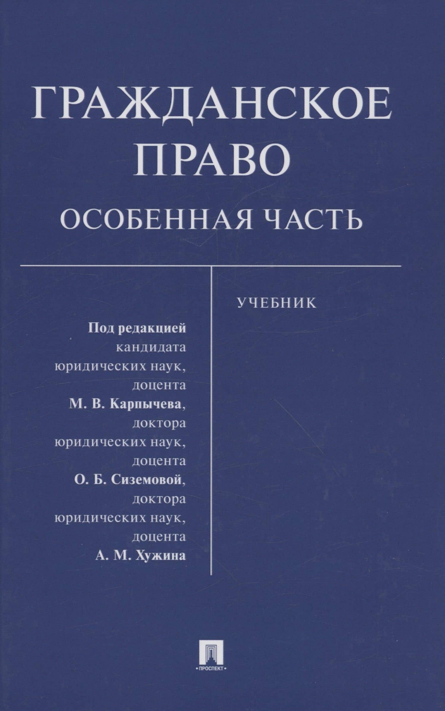Гражданское право. Особенная часть — Ольга Борисовна Сиземова