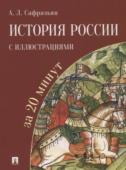 История России с иллюстрациями за 20 минут: учебное пособие — Александр Сафразьян