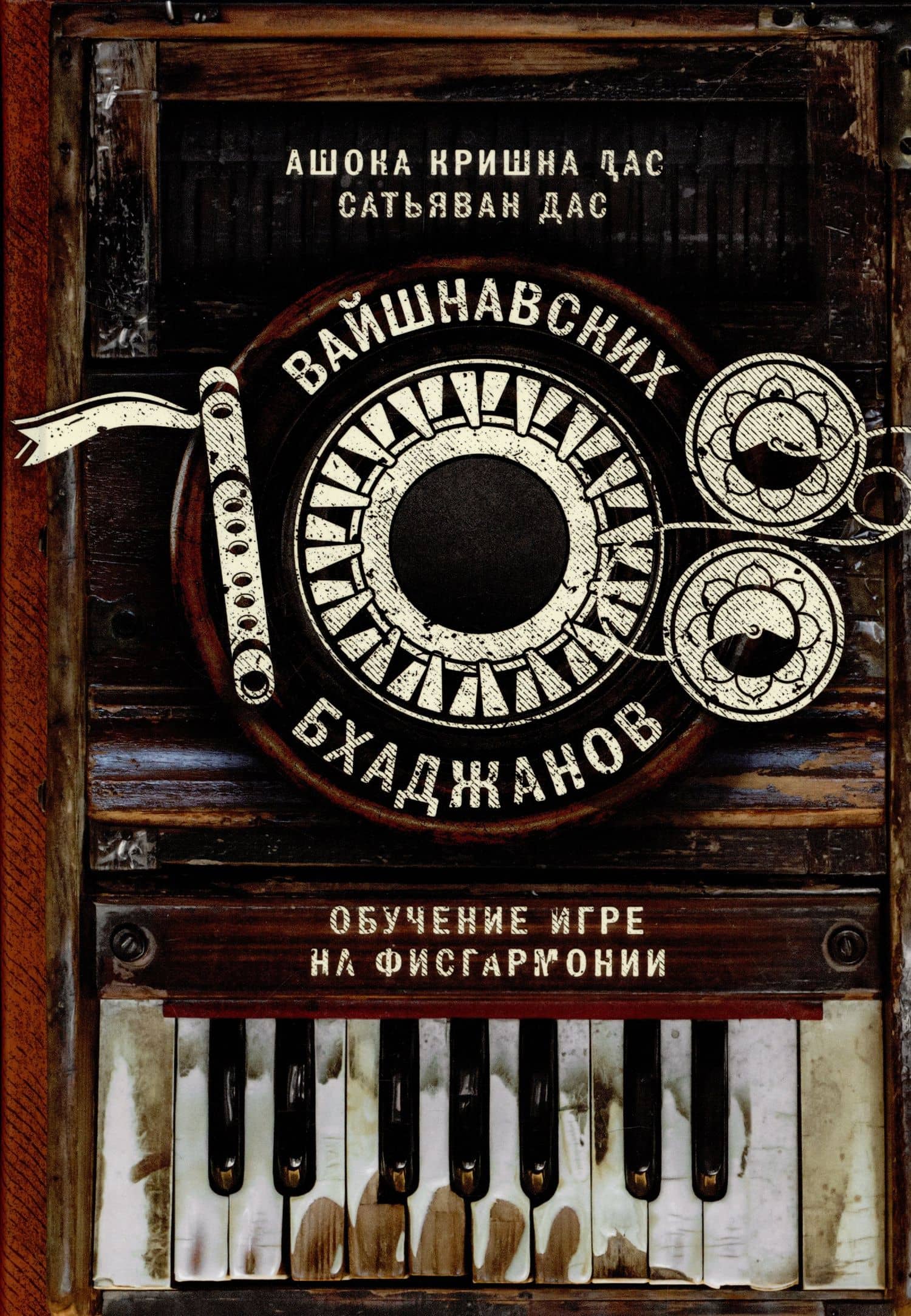 108 вайшнавских бхаджанов. Обучение игре на фисгармонии