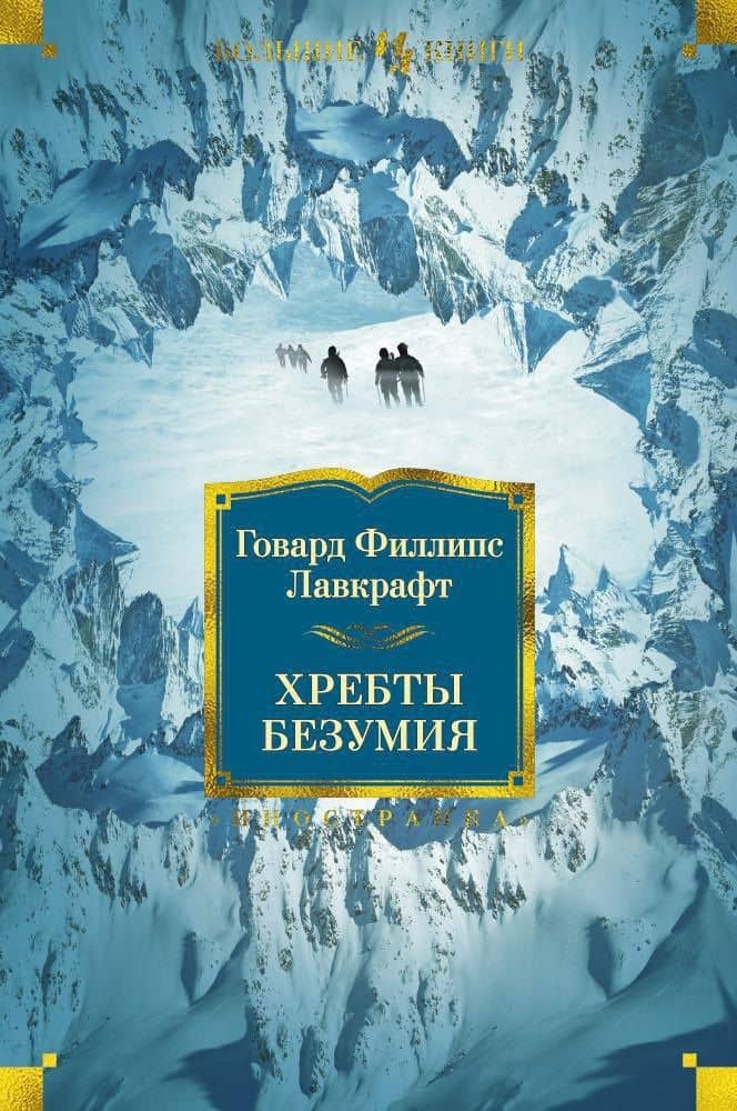 Хребты Безумия — Лавкрафт Говард Филлипс