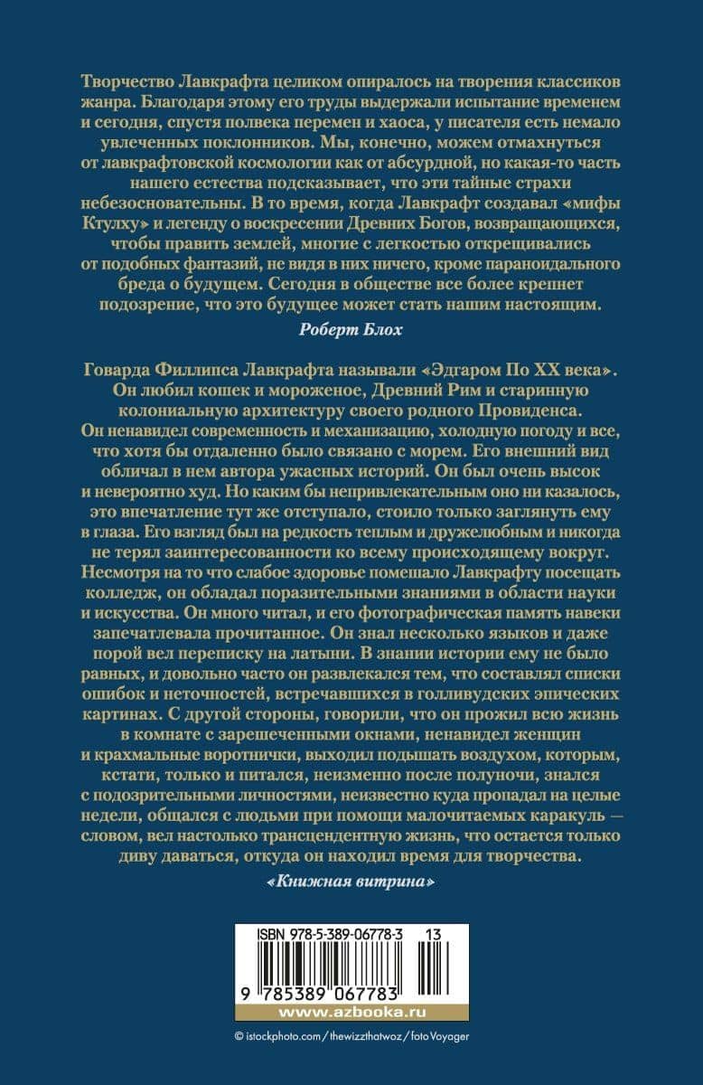 Хребты Безумия — Лавкрафт Говард Филлипс (2)