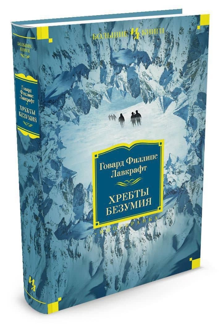 Хребты Безумия — Лавкрафт Говард Филлипс (3)