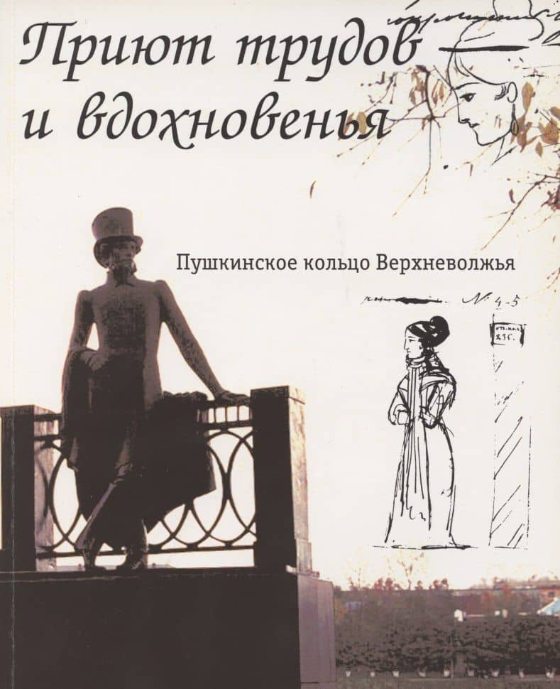 Приют трудов и вдохновенья. Пушкинское кольцо Верхневолжья. Фотоальбом — Ольга Георгиевна Зимина
