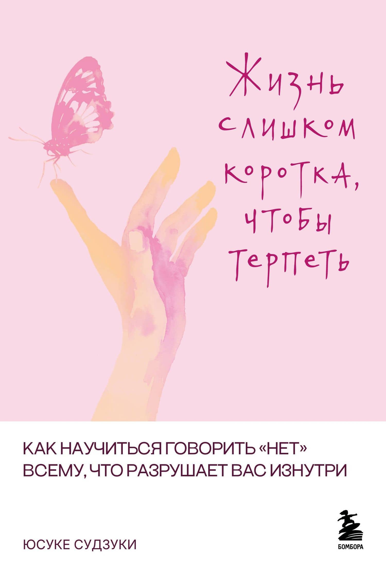 Жизнь слишком коротка, чтобы терпеть. Как научиться говорить "нет" всему, что разрушает вас изнутри. — Юсуке Судзуки