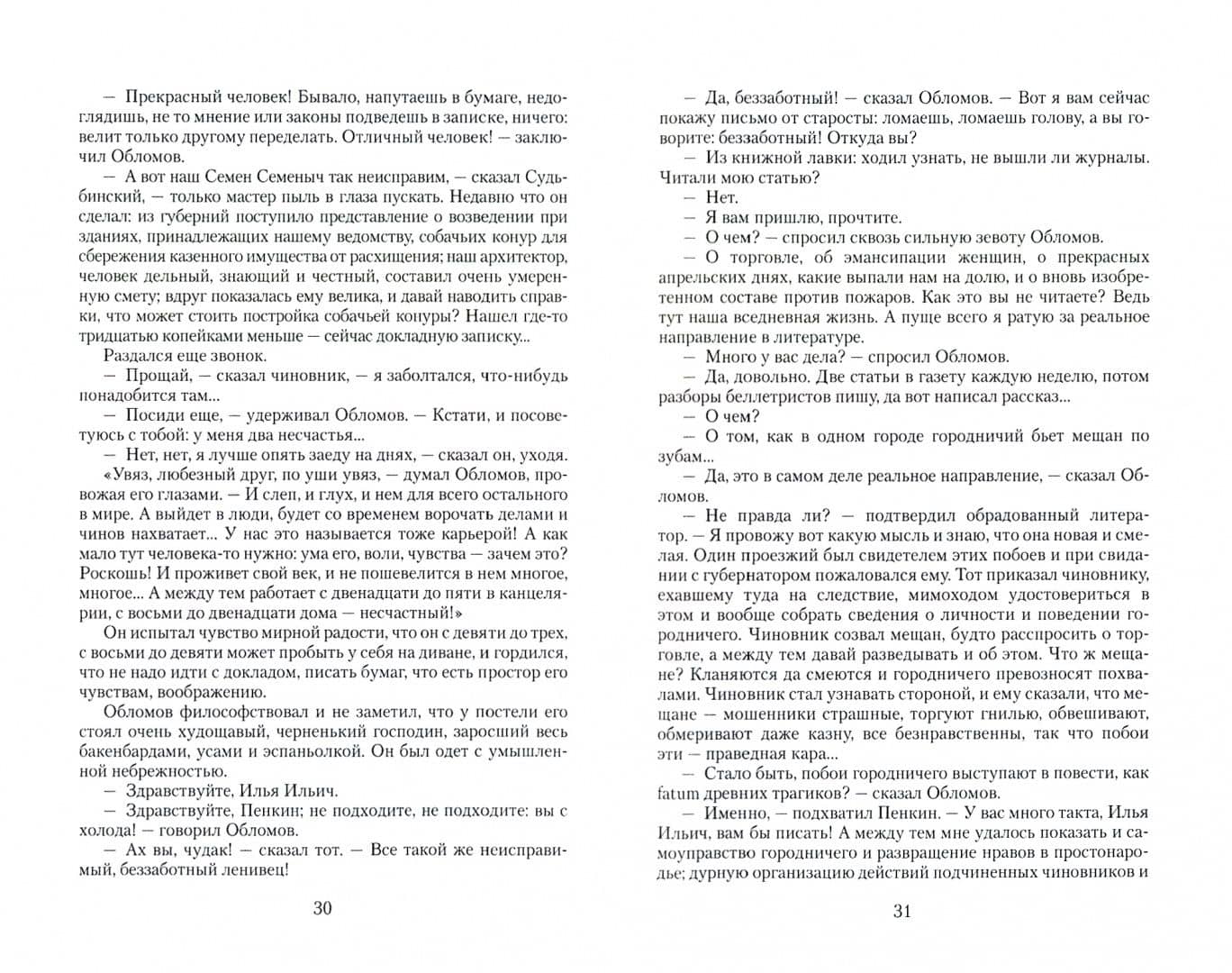 Обломов — Гончаров Иван Александрович (2)