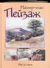 Пейзаж: Шаг за шагом