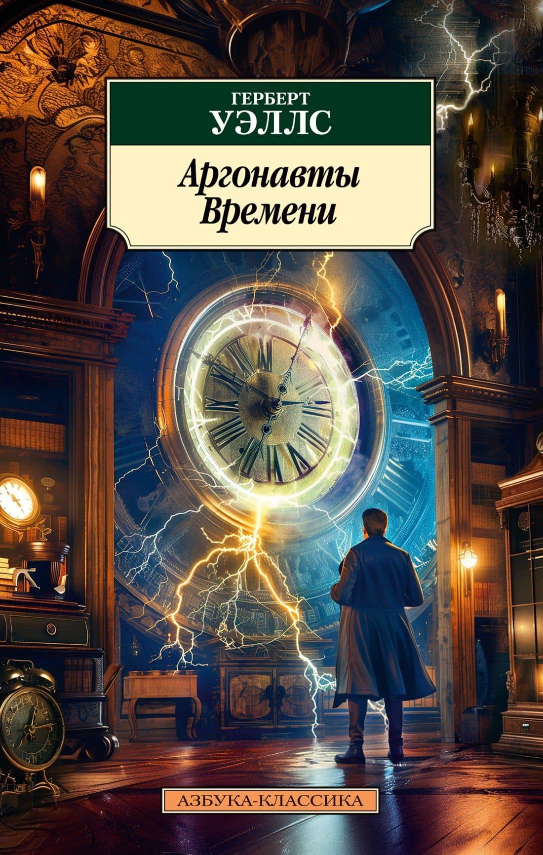 Аргонавты Времени — Герберт Уэллс