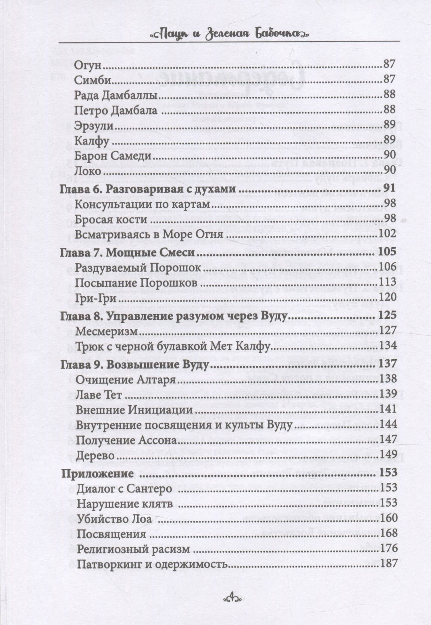 Паук и зеленая бабочка. Вуду-перекресток силы — Э. А. Коэттинг (3)
