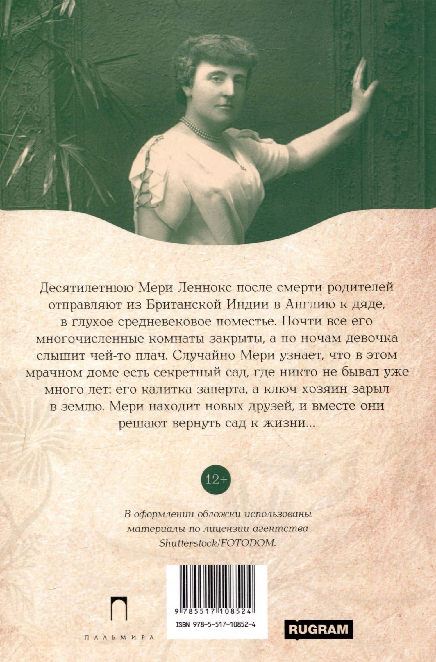Таинственный сад: роман — Фрэнсис Элиза Ходжсон Бернетт (2)