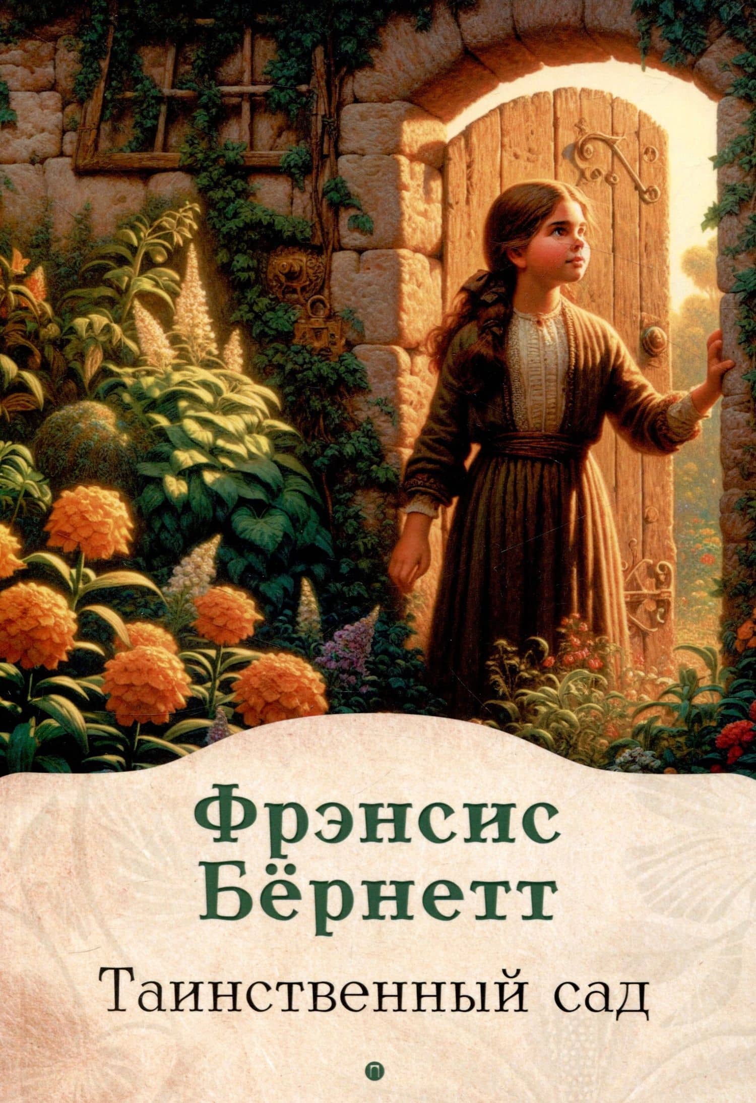 Таинственный сад: роман — Фрэнсис Элиза Ходжсон Бернетт