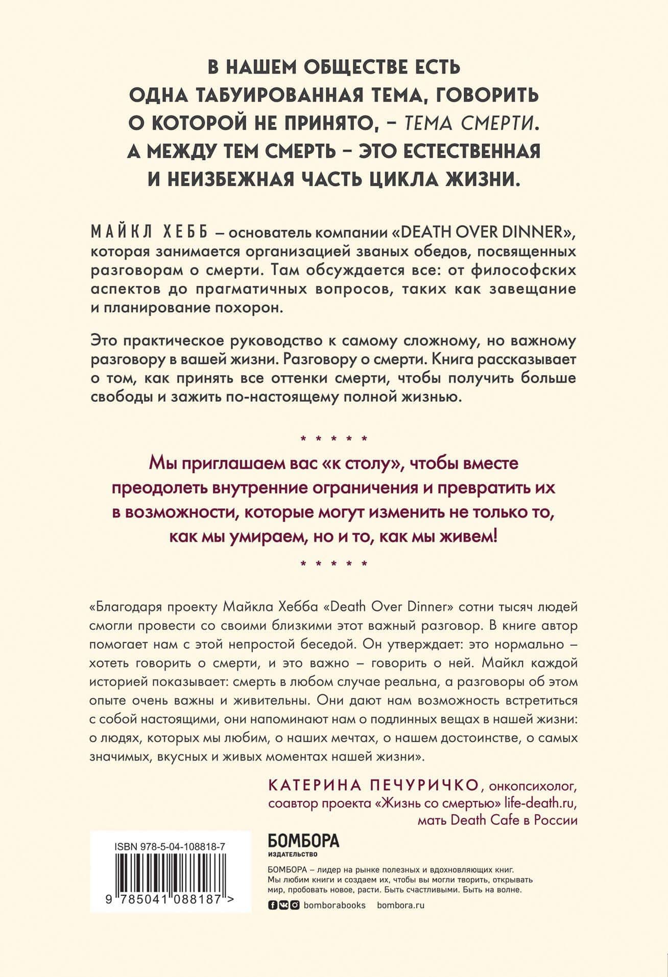Поговорим о смерти за ужином. Как принять неизбежное и начать жить — Майкл Хебб (2)