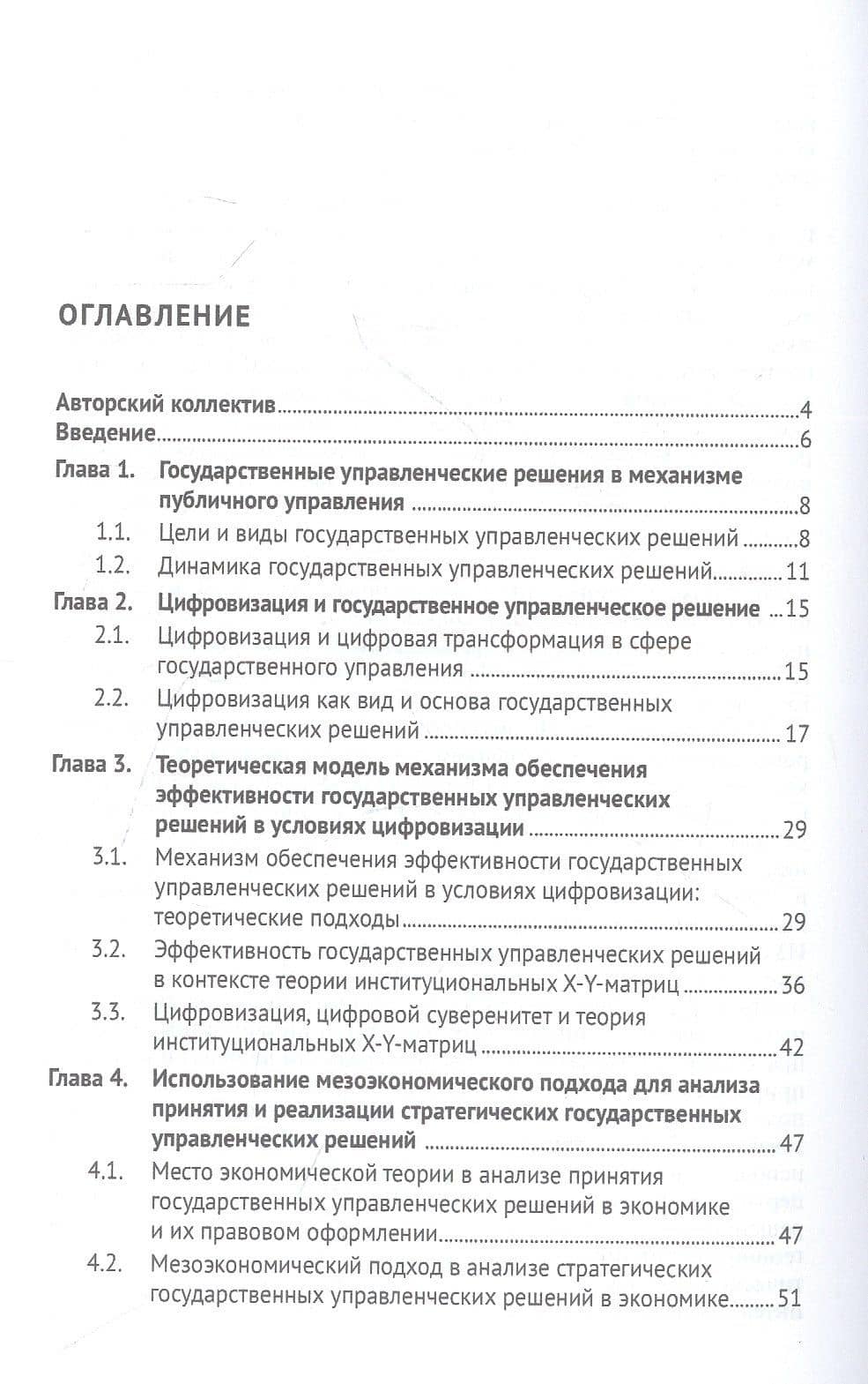 Эффективность государственных управленческих решений в условиях цифровизации. Монография — Артур Валентинович Иванов (2)
