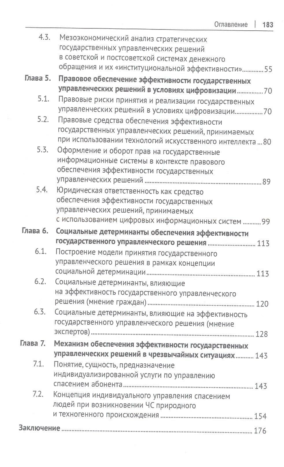 Эффективность государственных управленческих решений в условиях цифровизации. Монография — Артур Валентинович Иванов (3)