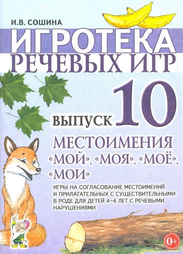 Игротека речевых игр. Выпуск 10. Местоимения "мой", "моя", "мое", "мои" — Ирина Васильевна Сошина