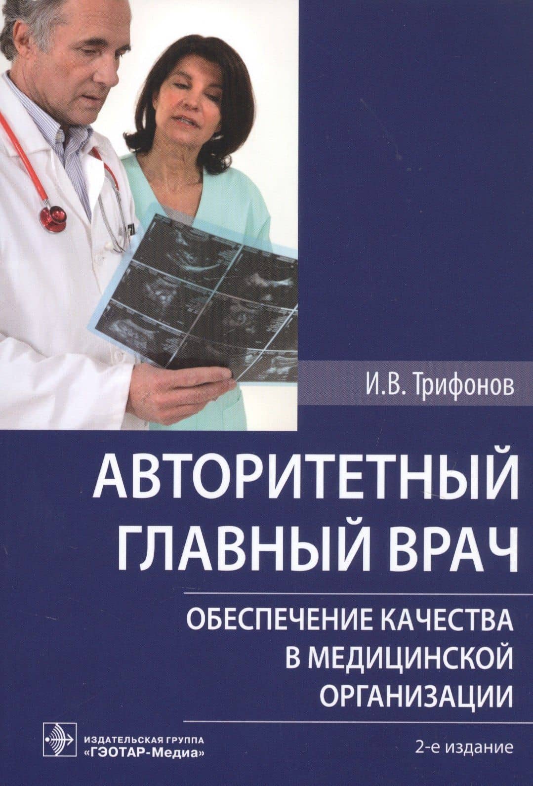 Авторитетный главный врач. Обеспечение качества в медицинской организации — Илья Вадимович Трифонов