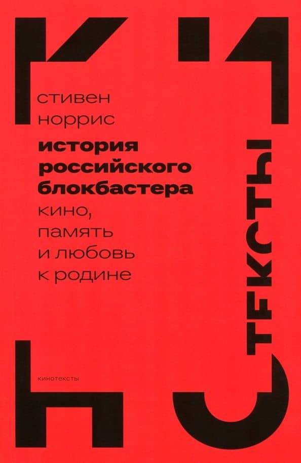 История российского блокбастера. Кино, память и любовь к Родине — Стивен Норрис