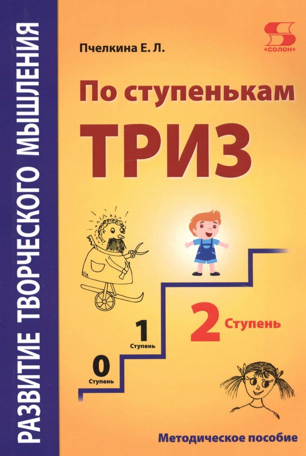 Развитие творческого мышления. По ступенькам ТРИЗ. Вторая ступень. Методическое пособие по развитию творческого мышления детей