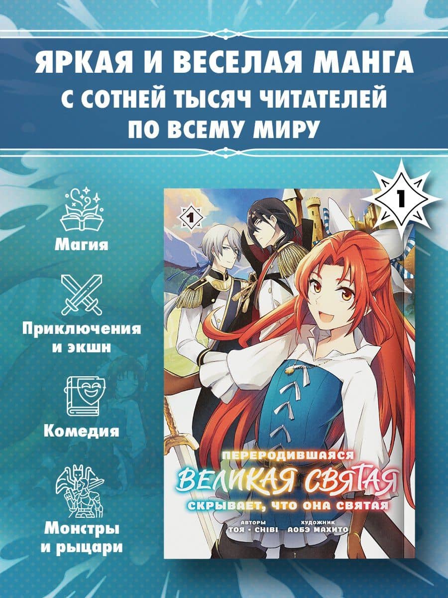 Переродившаяся Великая Святая скрывает, что она Святая. Том 1 (A Tale of the Secret Saint). Манга — chibi