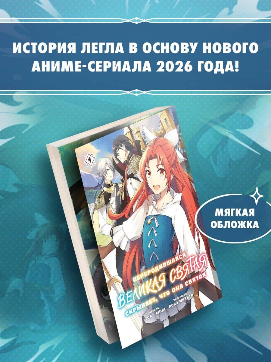 Переродившаяся Великая Святая скрывает, что она Святая. Том 1 (A Tale of the Secret Saint). Манга — chibi (2)