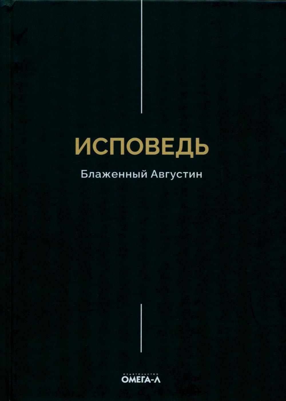 Исповедь. Блаженный Августин — Аврелий Августин