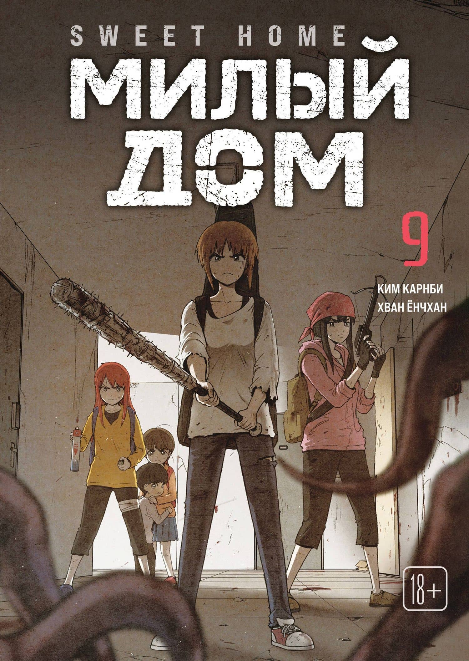 Милый дом. Том 9 (Sweet Home / Seuwiteu Hom). Манхва — Ким Карнби
