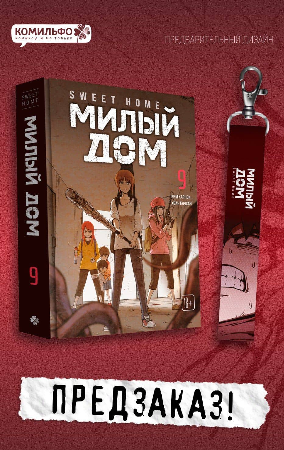 Sweet Home. Милый дом. Том 9 — Ким Карнби