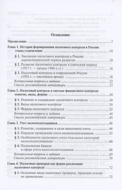Налоговый контроль. Налоговые проверки. Учебное пособие для магистратуры — Лана Львовна Арзуманова (2)