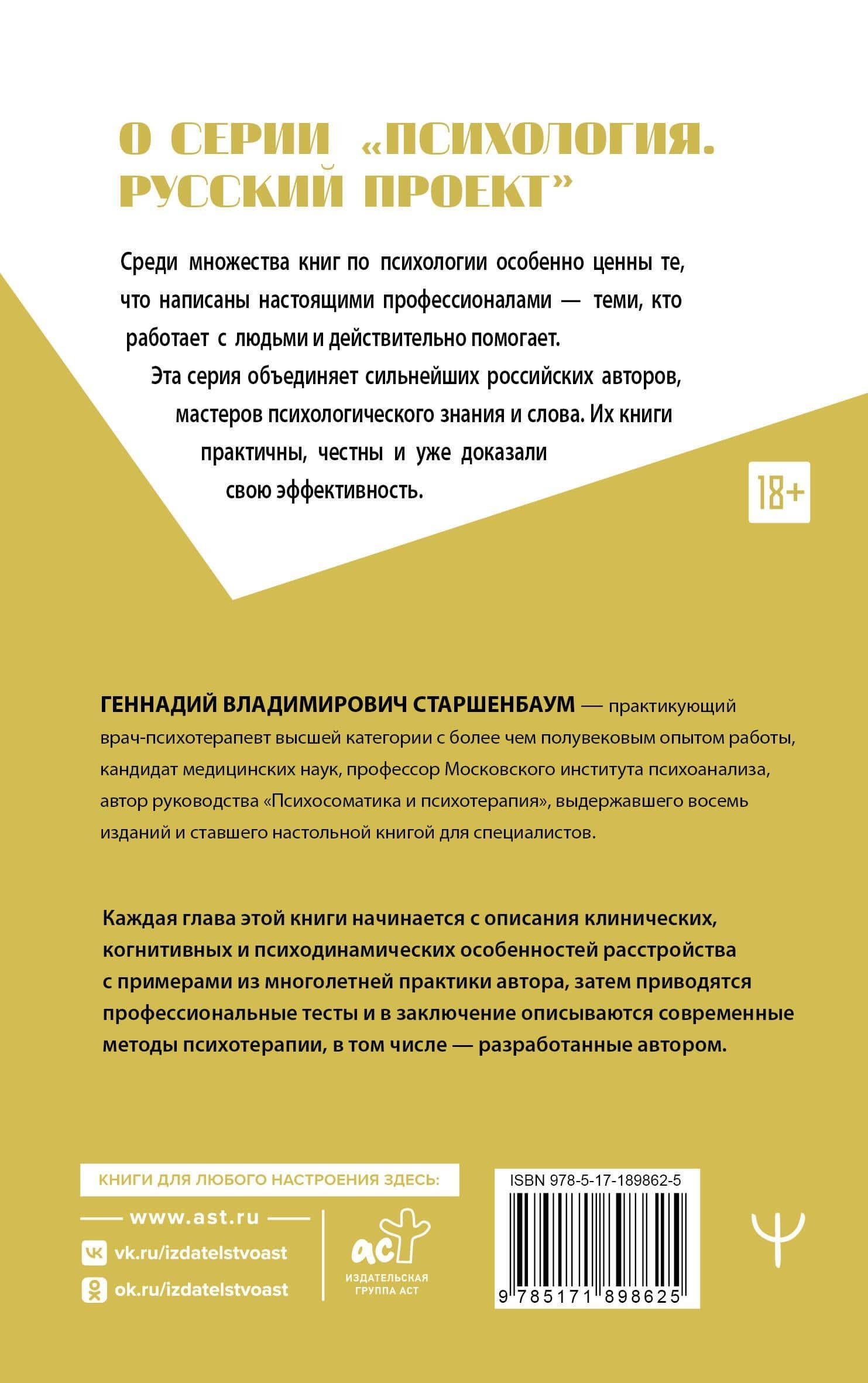 Психотерапия расстройств личности. Диагностика, примеры, тесты, рекомендации. 3-е издание — Геннадий Старшенбаум (2)
