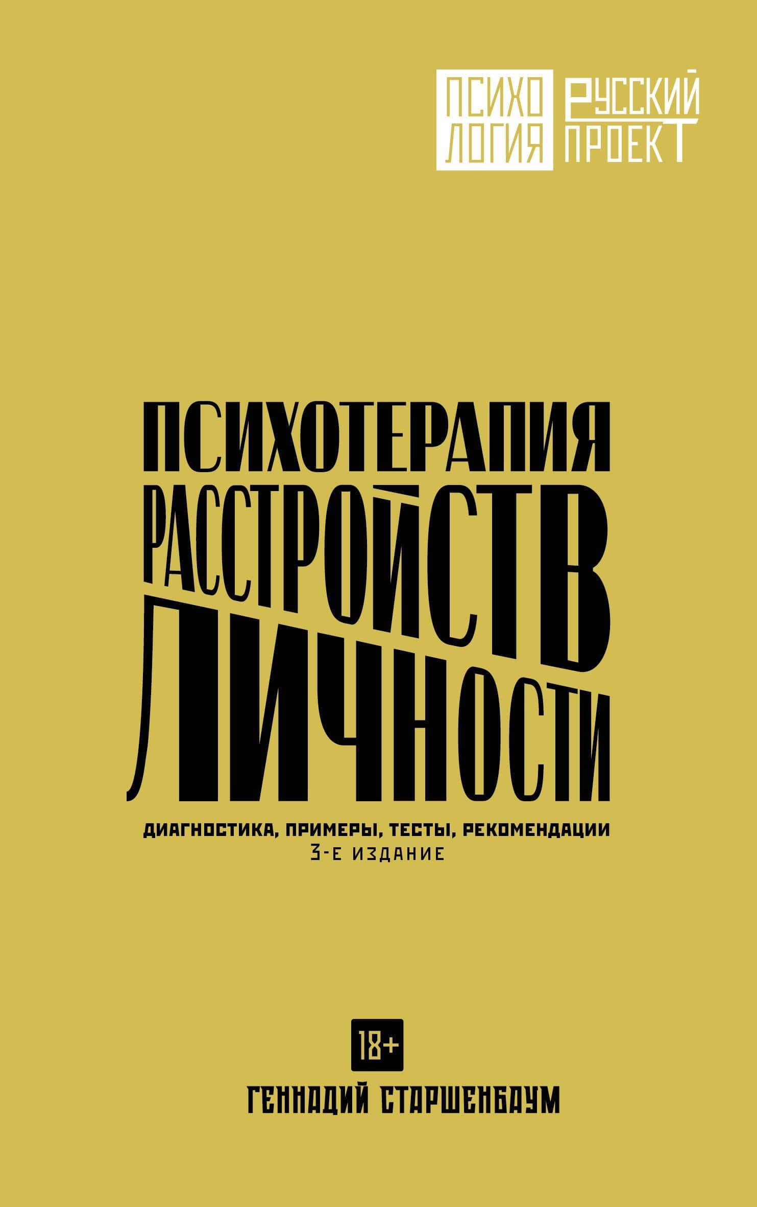 Психотерапия расстройств личности. Диагностика, примеры, тесты, рекомендации. 3-е издание — Геннадий Старшенбаум