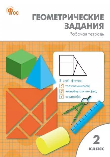 Геометрические задания. 2 класс. Рабочая тетрадь. ФГОС Новый — Елена Владимировна Фурсова