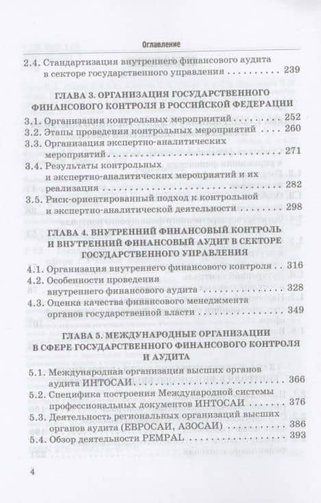 Государственный контроль в финансово-бюджетной сфере: Учебное пособие — И. М. Ванькович (3)