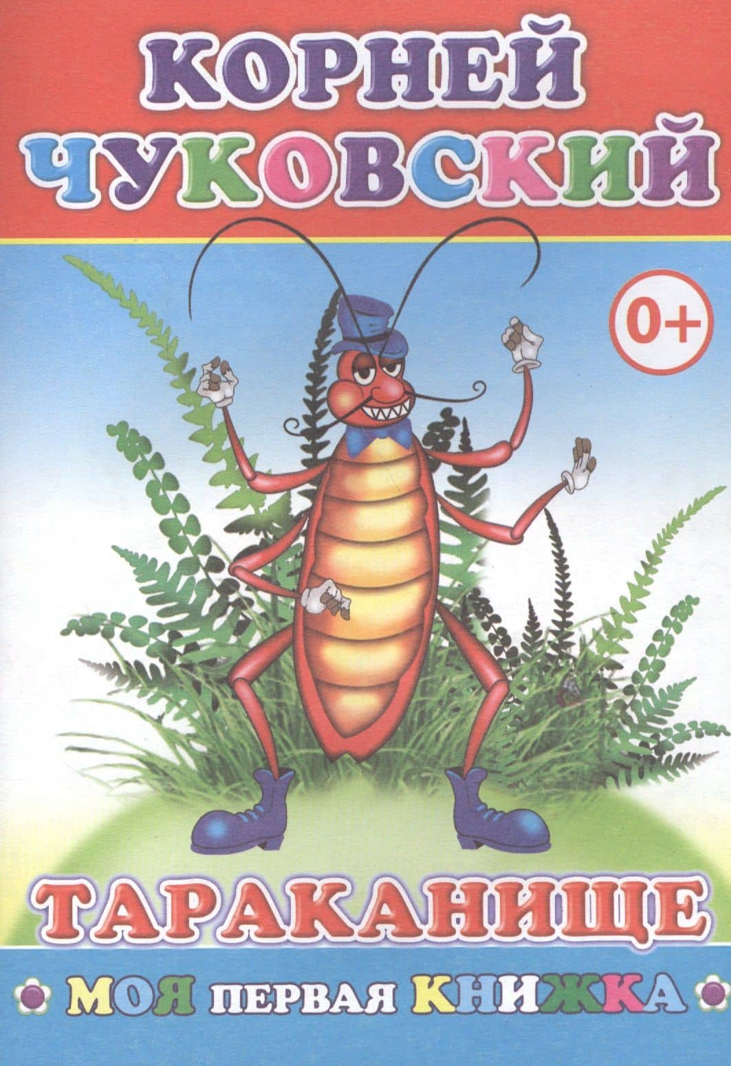 Тараканище (илл. Элизбарашвили Н.) (мМПерКн) Чуковский