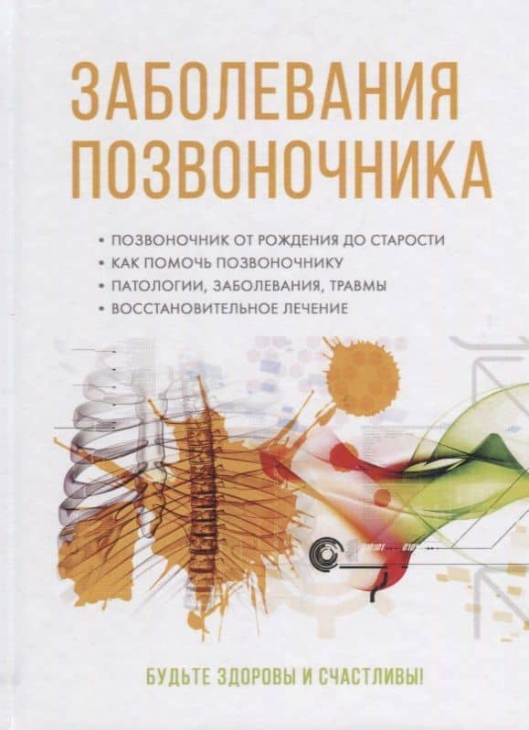 Заболевания позвоночника. — А. В. Авдеев