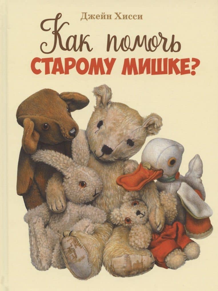 Как помочь Старому Мишке? — Джейн Хисси