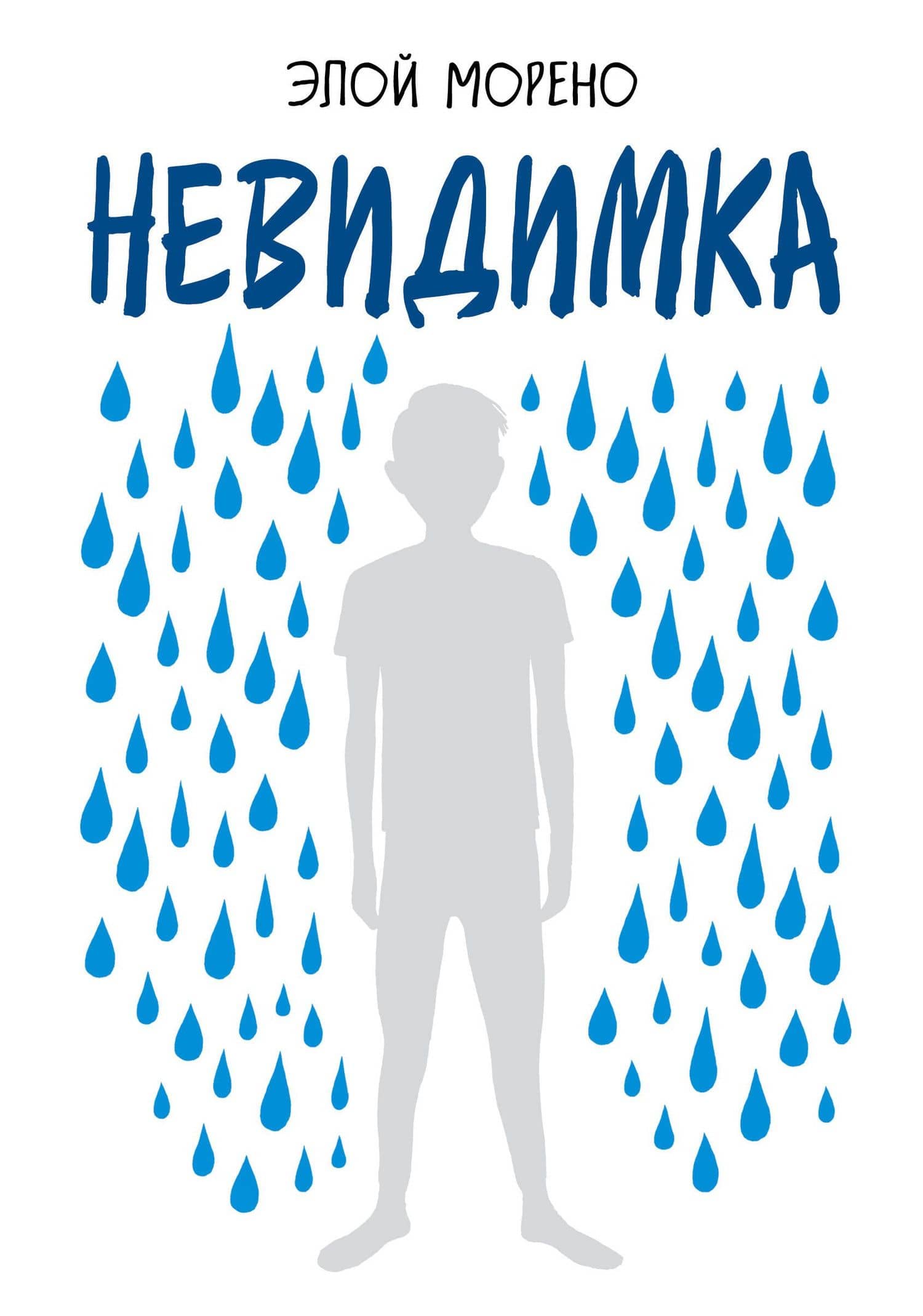Невидимка. Пронзительная история об одиночестве подростка, который стал изгоем — Элой Морено