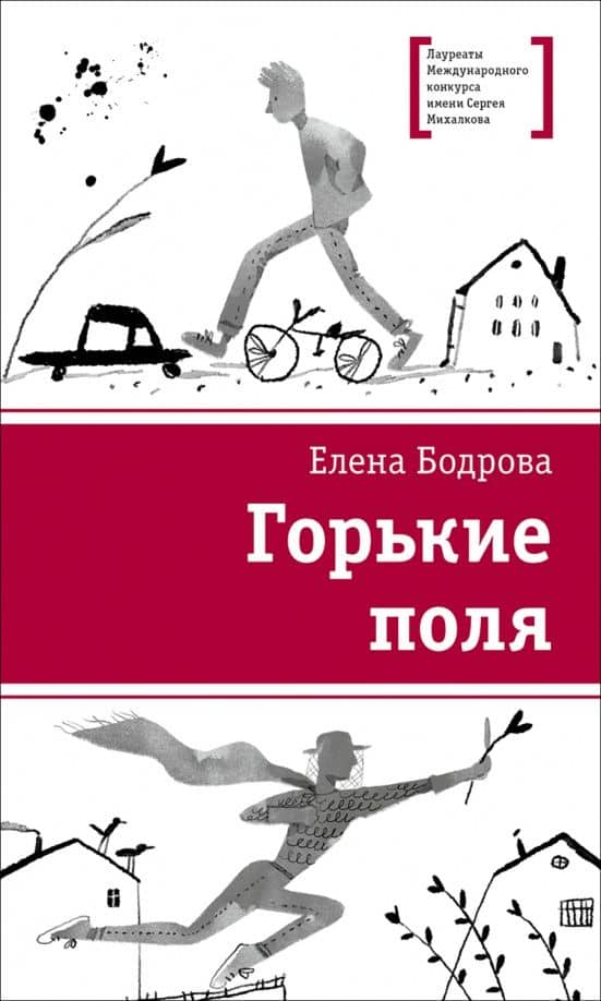 Горькие поля — Елена Бодрова