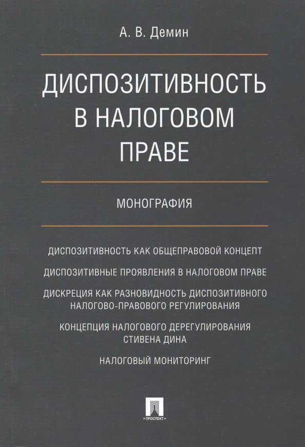 Диспозитивность в налоговом праве. Монография — Александр Васильевич Демин