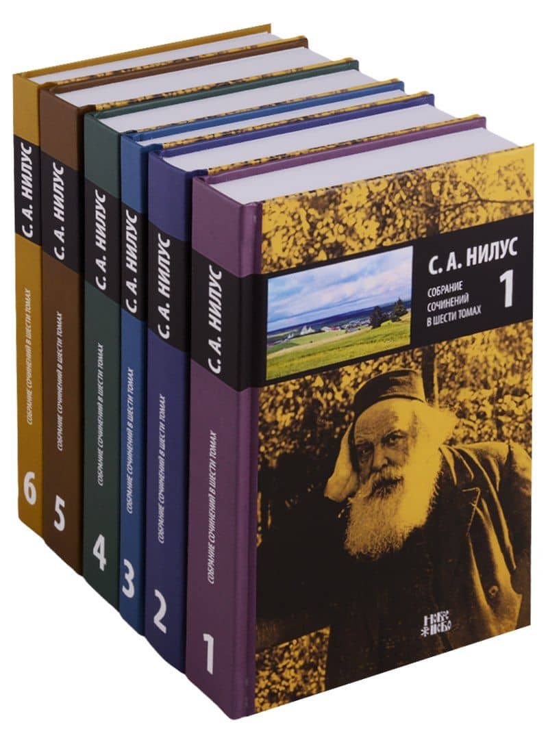 Собрание сочинений 6тт (компл. 6 кн.) Нилус (упаковка)