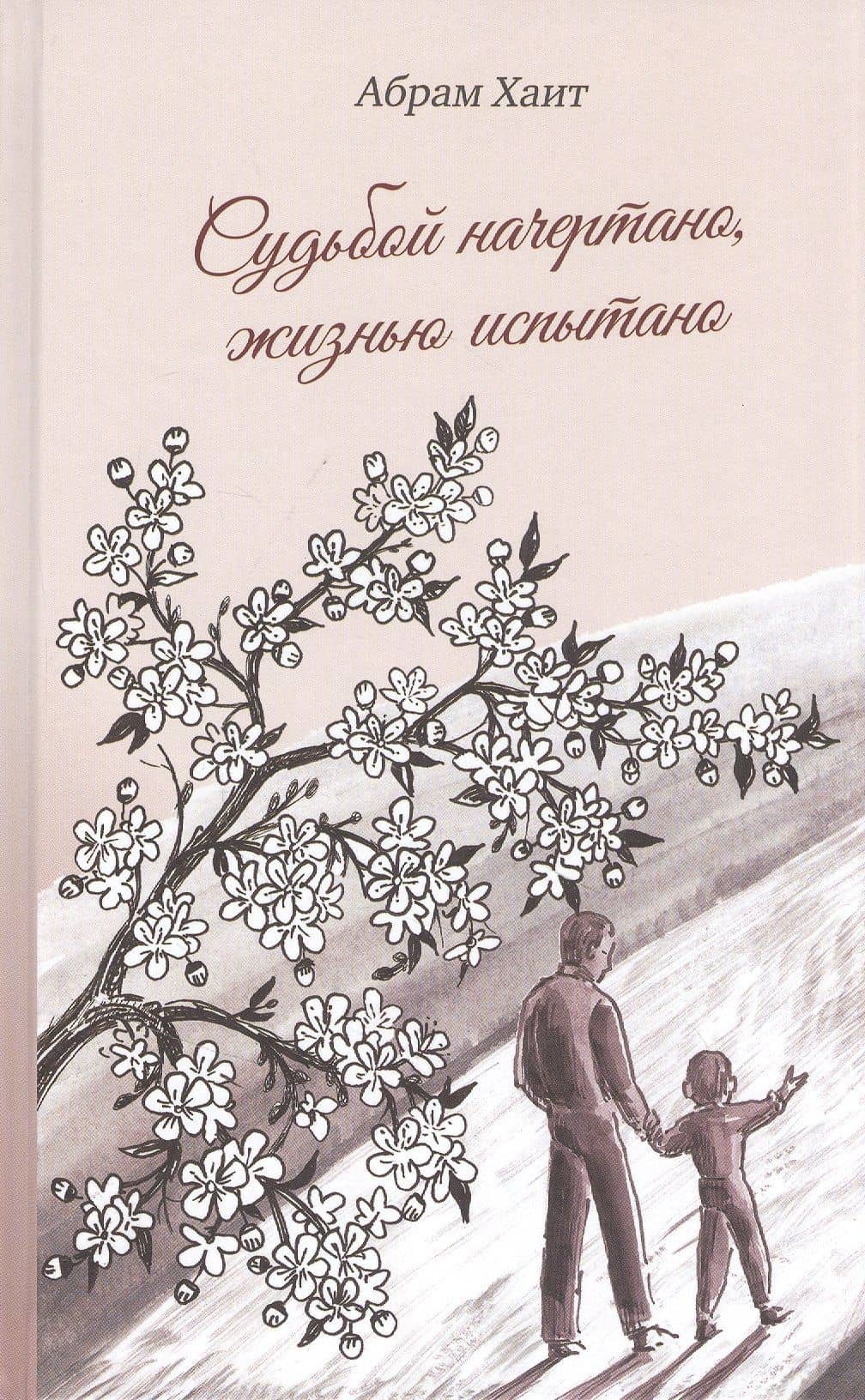 Судьбой начертано, жизнью испытано: Роман — Абрам Зескиндович Хаит