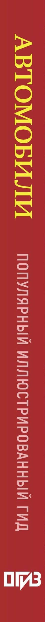 Автомобили. Популярный иллюстрированный гид (3)