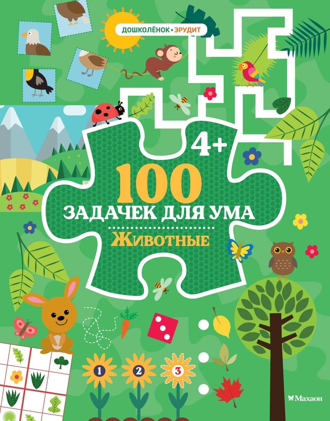 100 задачек для ума. Животные — Каа Тиго