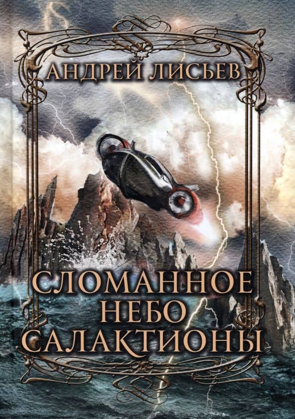 Сломанное небо Салактионы — Андрей Владимирович Лисьев