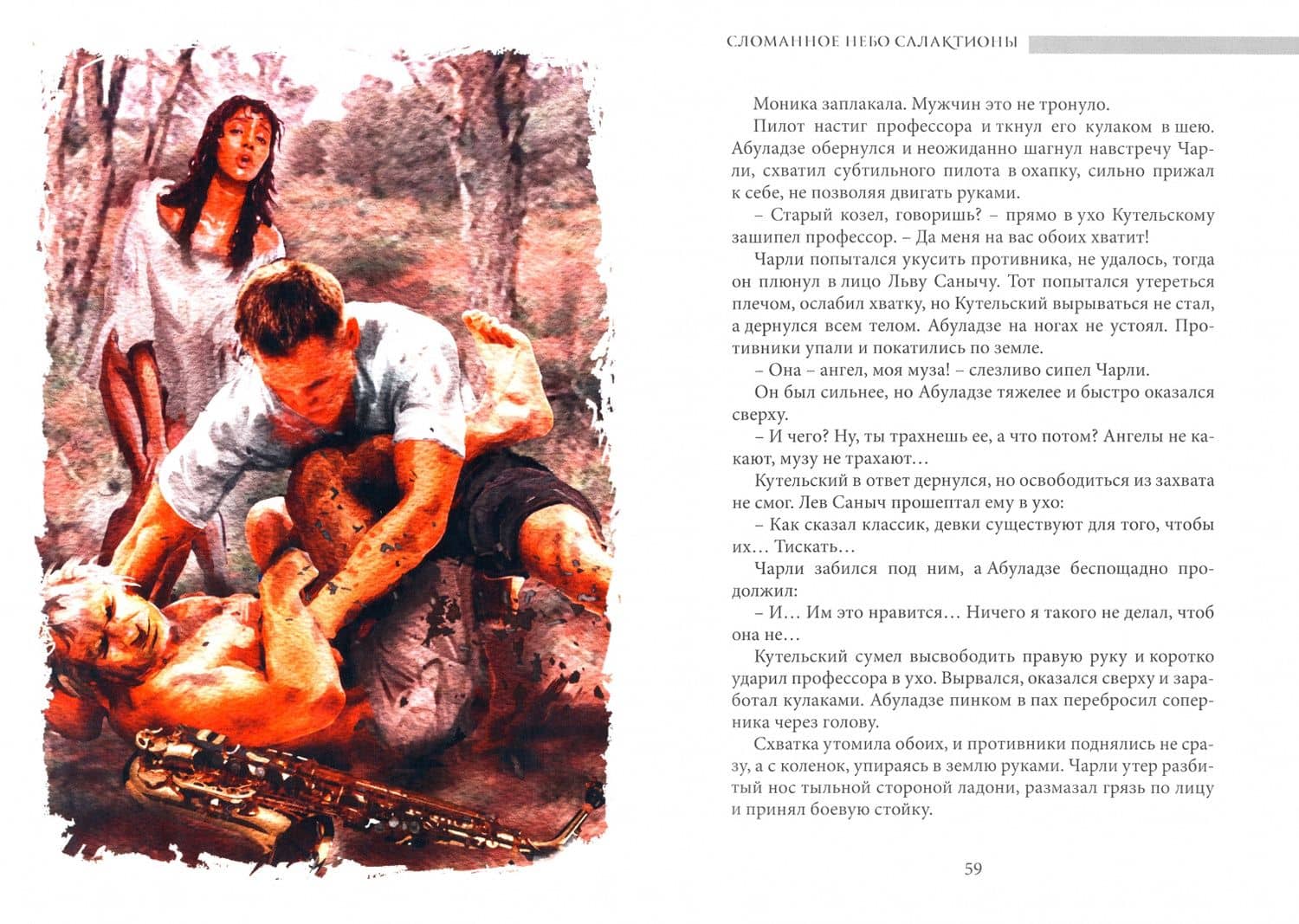Сломанное небо Салактионы — Андрей Владимирович Лисьев (2)