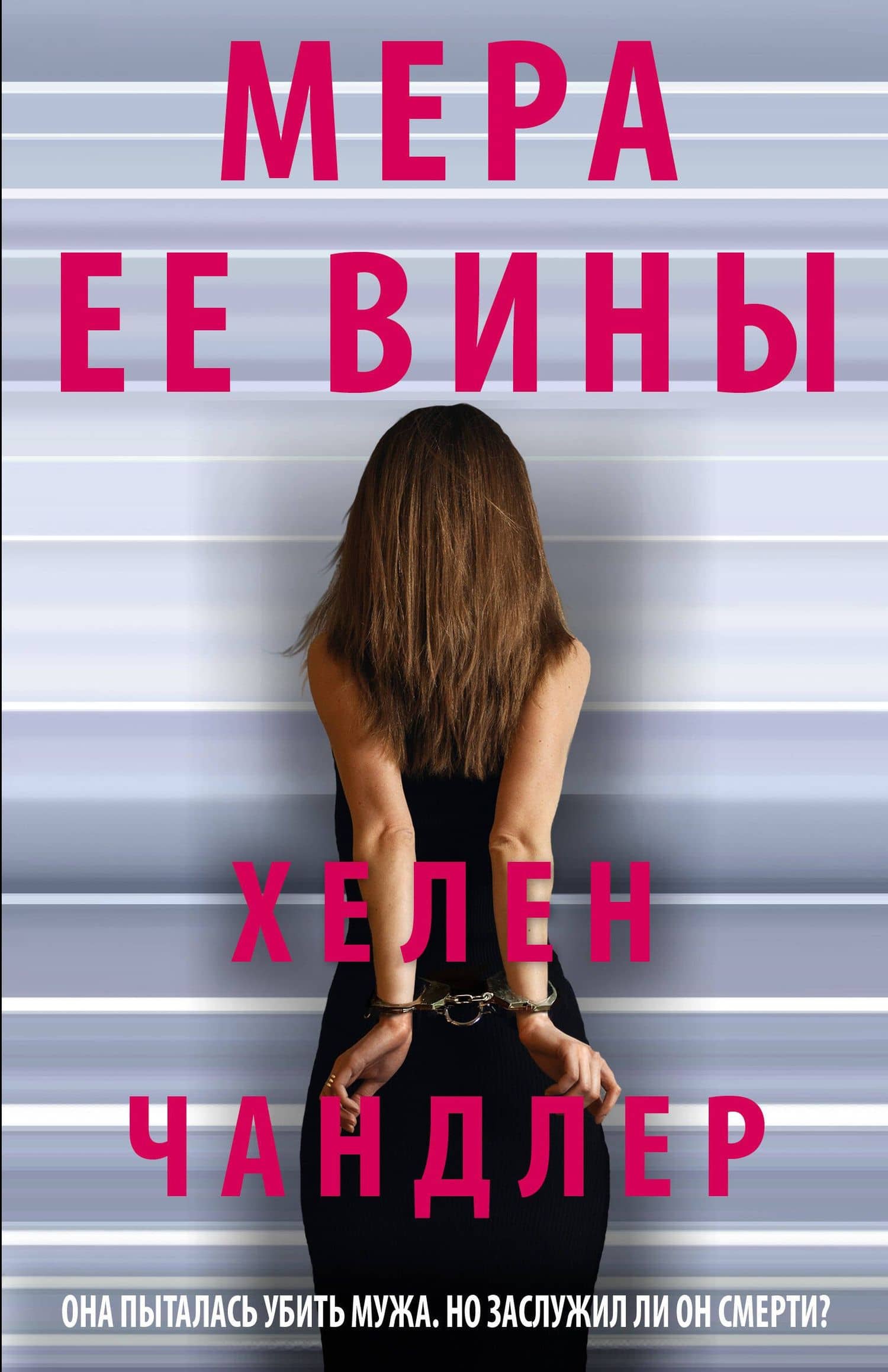 Мера ее вины — Хелен Филдс