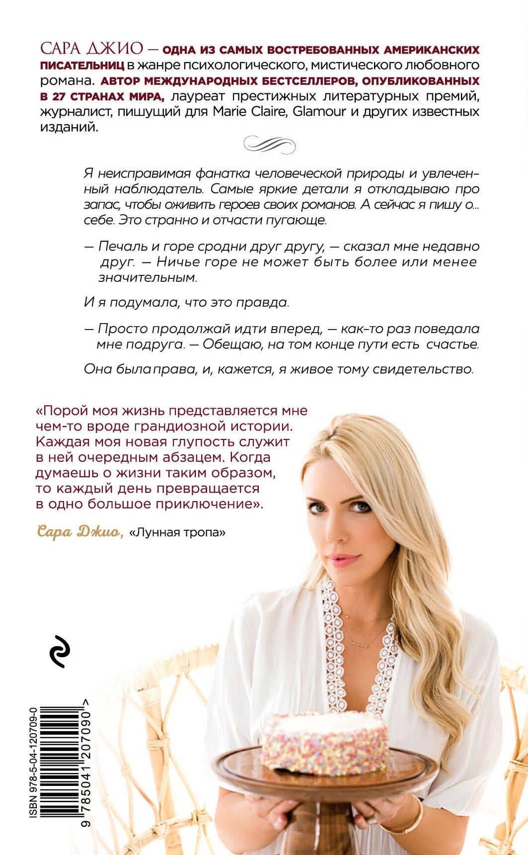Сладко-горькая история — Сара Джио (2)