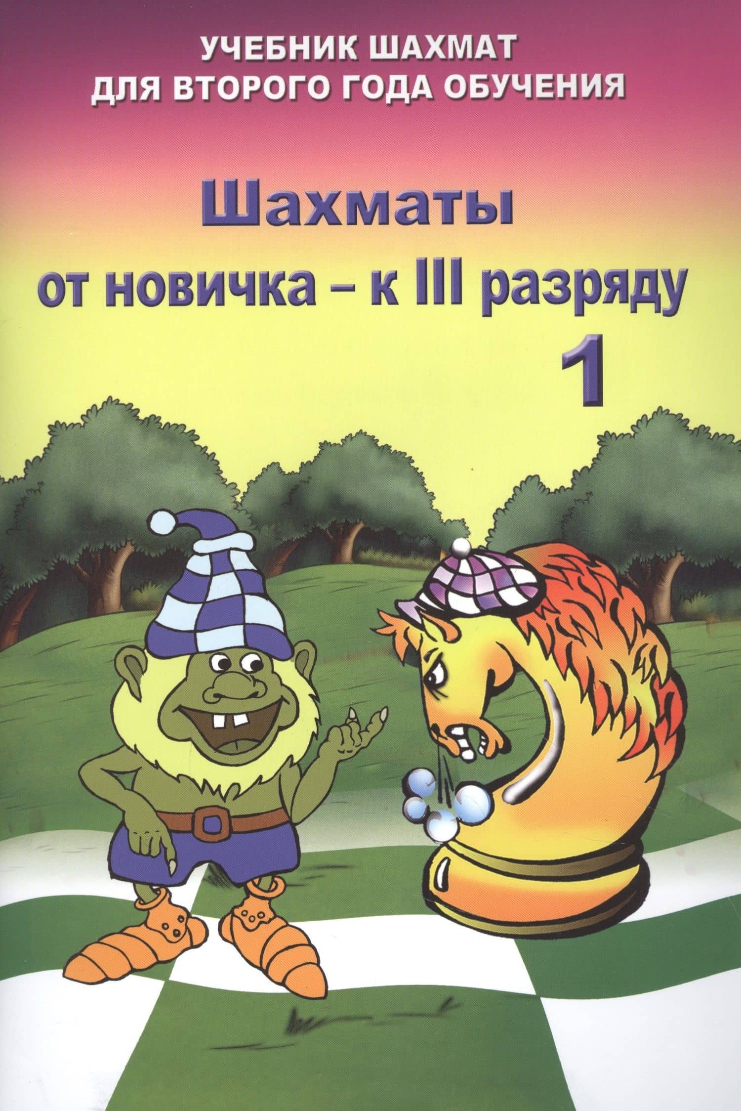 Шахматы от новичка - к III разряду. Том 1. Учебник шахмат для второго года обучения — Владимир Леонидович Барский