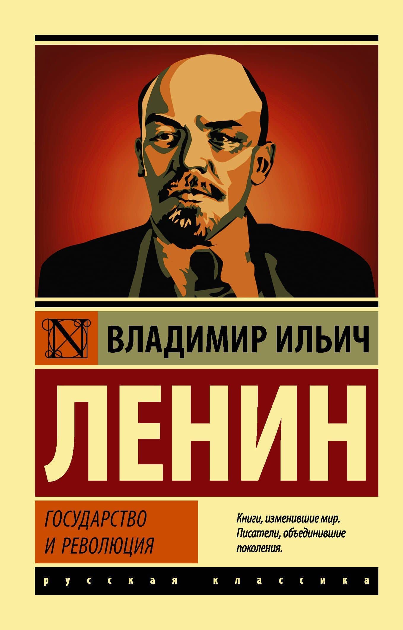 Государство и революция — Владимир Ильич Ленин