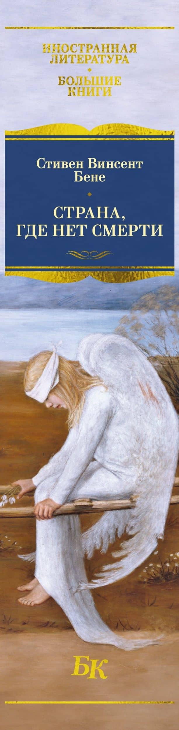 Страна, где нет смерти — Стивент Винсент Бене (3)