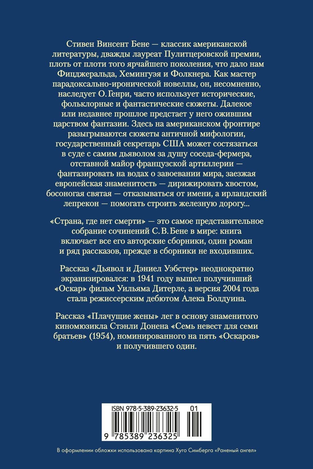 Страна, где нет смерти — Стивент Винсент Бене (2)